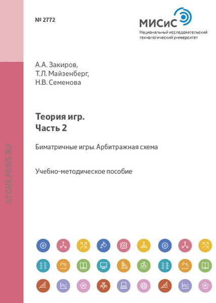 Обложка книги  «Теория игр. Часть 2. Биматричные игры. Арбитражная схема»