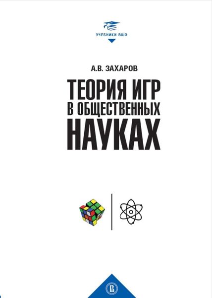 Обложка книги «Теория игр в общественных науках»