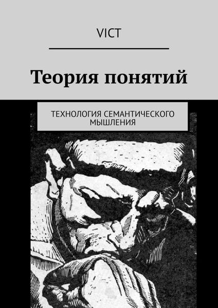 Обложка книги  «Теория понятий. Технология семантического мышления»