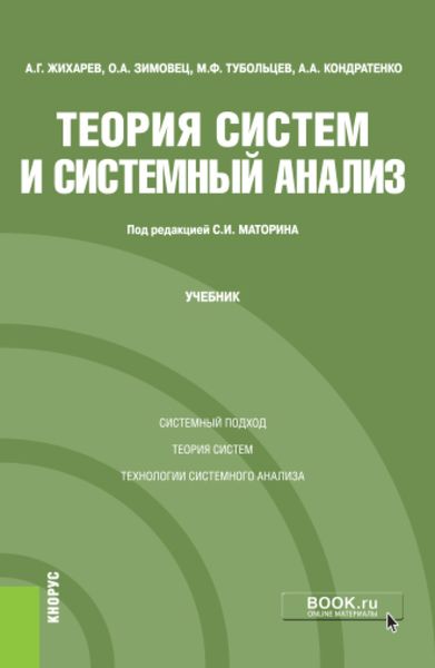 Обложка книги  «Теория систем и системный анализ. (Бакалавриат, Магистратура, Специалитет). Учебник.»