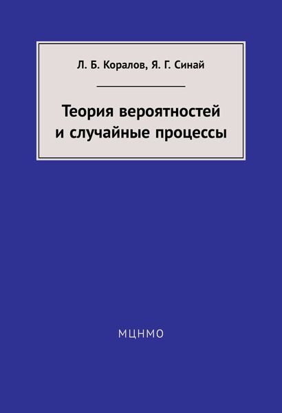 Обложка книги  «Теория вероятностей и случайные процессы»