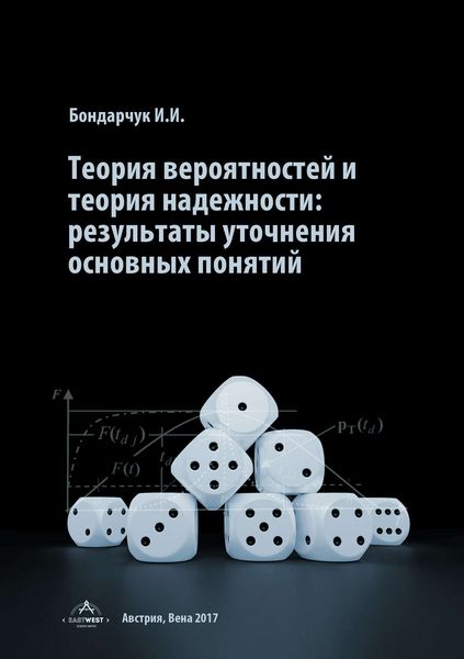 Обложка книги  «Теория вероятностей и теория надежности: результаты уточнения основных понятий»