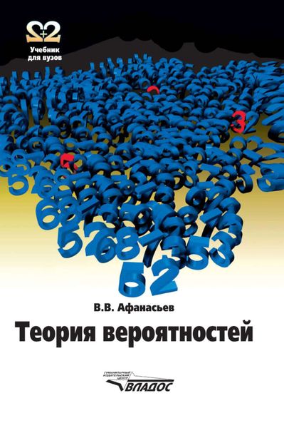 Обложка книги «Теория вероятностей: учебник для вузов»
