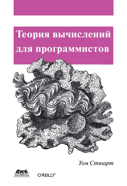 Обложка книги «Теория вычислений для программистов»