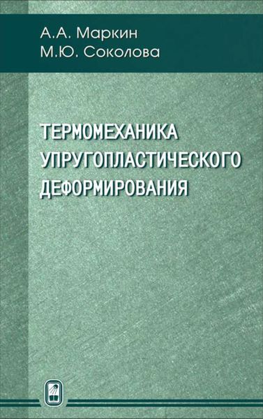 Обложка книги  «Термомеханика упругопластического деформирования»