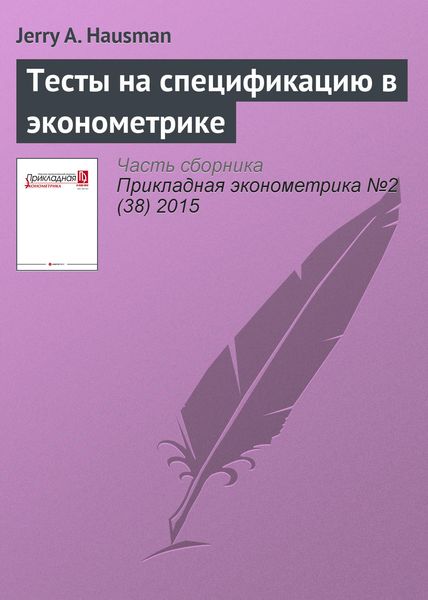 Обложка книги  «Тесты на спецификацию в эконометрике»