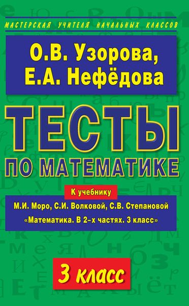 Обложка книги  «Тесты по математике. 3 класс. К учебнику М. И. Моро и др. «Математика. В 2-х частях. 3 класс»»