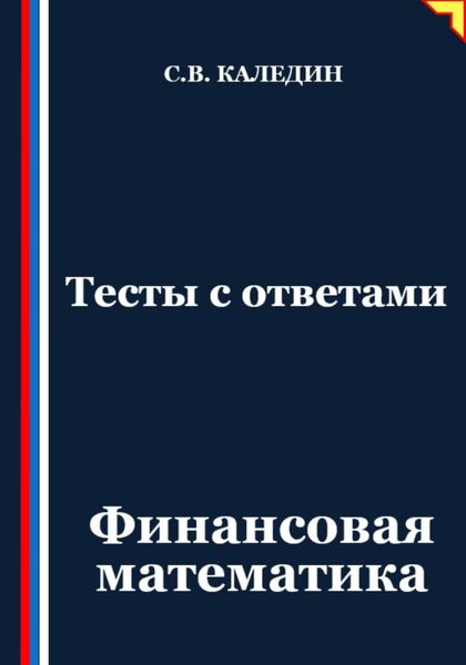 Обложка книги «Тесты с ответами. Финансовая математика»