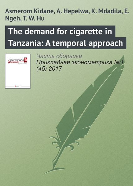 Обложка книги  «The demand for cigarette in Tanzania: A temporal approach»