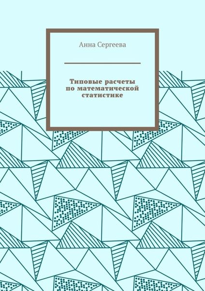 Обложка книги «Типовые расчеты по математической статистике»