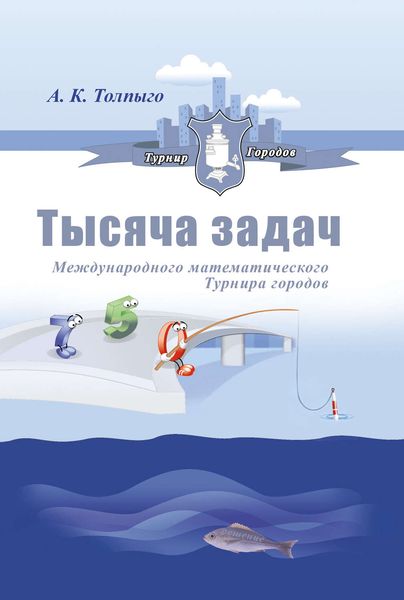 Обложка книги  «Тысяча задач Международного математического Турнира городов»