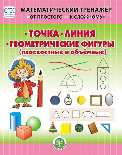 Обложка книги  «Точка. Линия. Геометрические фигуры (плоскостные и объёмные)»