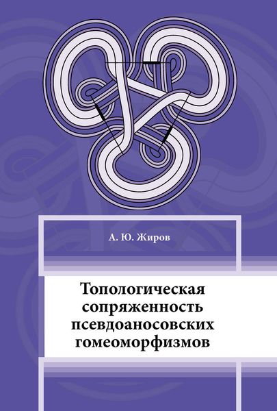 Обложка книги  «Топологическая сопряжённость псевдоаносовских гомеоморфизмов»