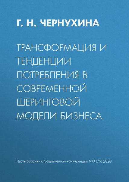 Обложка книги  «Трансформация и тенденции потребления в современной шеринговой модели бизнеса»