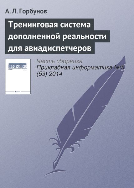 Обложка книги  «Тренинговая система дополненной реальности для авиадиспетчеров»