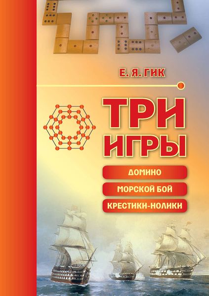 Обложка книги  «Три игры: домино, морской бой, крестики-нолики»