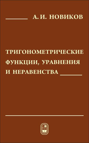 Обложка книги  «Тригонометрические функции, уравнения и неравенства»