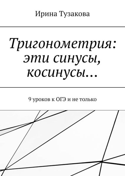 Обложка книги  «Тригонометрия: эти синусы, косинусы… 9 уроков к ОГЭ и не только»