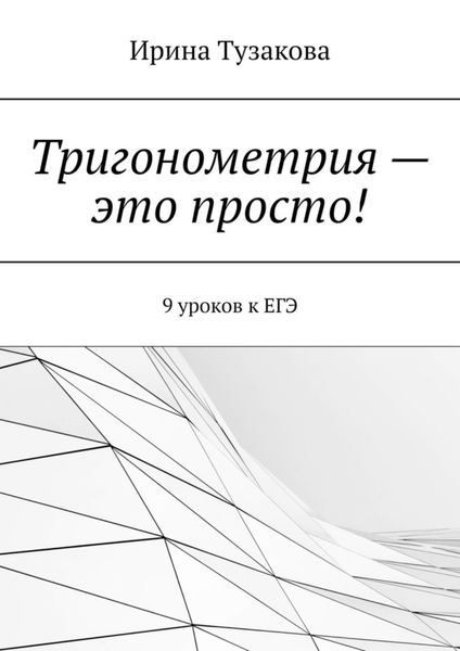 Обложка книги  «Тригонометрия – это просто! 9 уроков к ЕГЭ»
