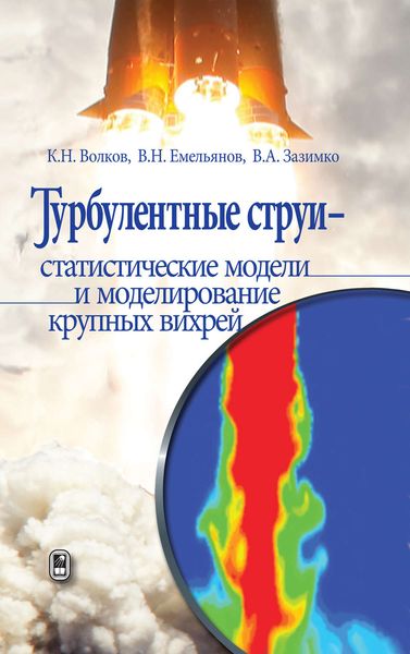 Обложка книги  «Турбулентные струи – статистические модели и моделирование крупных вихрей»