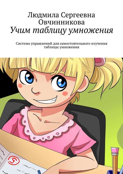 Обложка книги  «Учим таблицу умножения. Система упражнений для самостоятельного изучения таблицы умножения»