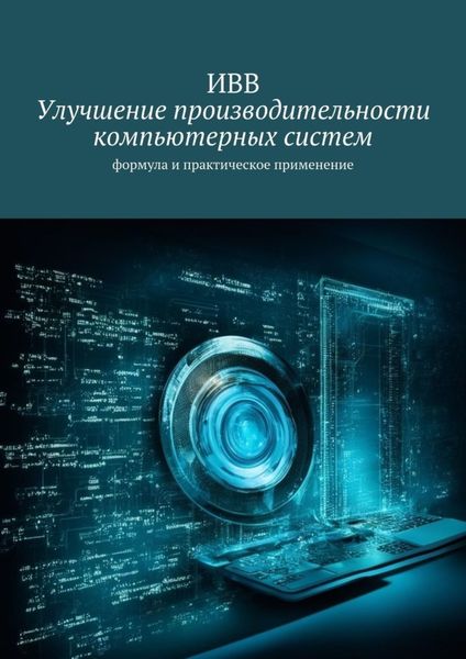 Обложка книги  «Улучшение производительности компьютерных систем. Формула и практическое применение»