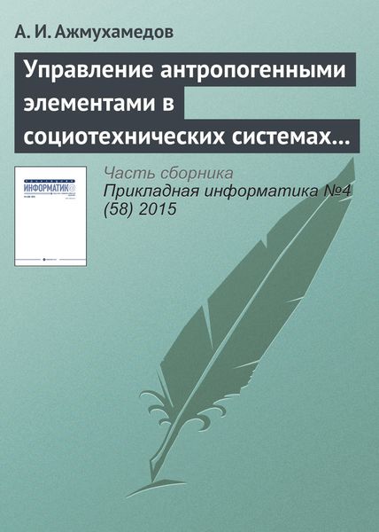 Обложка книги  «Управление антропогенными элементами в социотехнических системах (часть 2)»