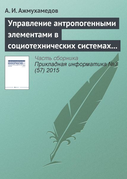 Обложка книги  «Управление антропогенными элементами в социотехнических системах (часть 1)»