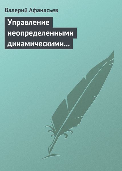 Обложка книги  «Управление неопределенными динамическими объектами»