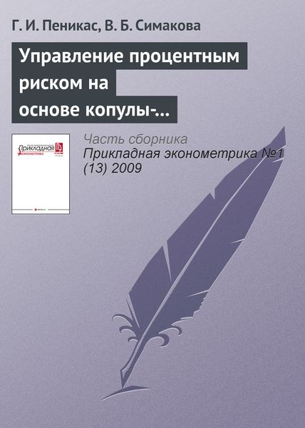 Обложка книги  «Управление процентным риском на основе копулы-GARCH моделей»