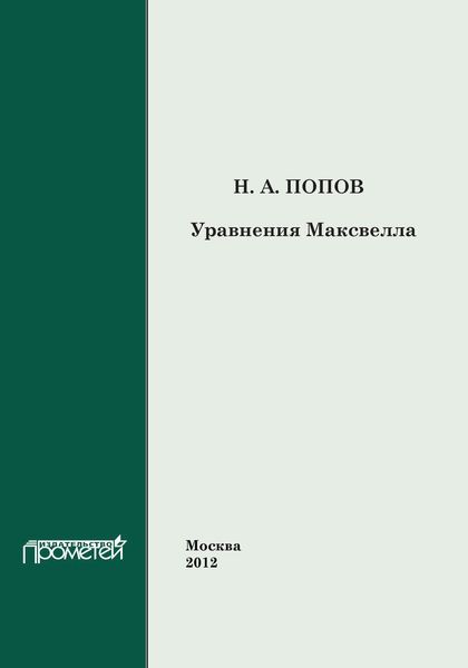 Обложка книги  «Уравнения Максвелла»