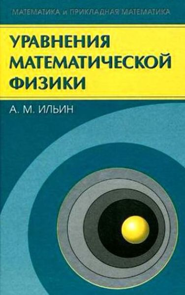 Обложка книги «Уравнения математической физики»
