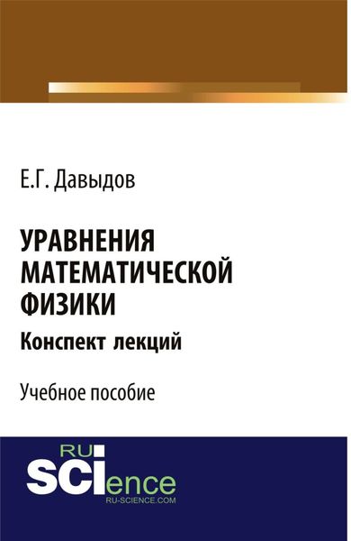 Обложка книги  «Уравнения математической физики. Конспект лекций. (Бакалавриат, Магистратура). Учебное пособие.»