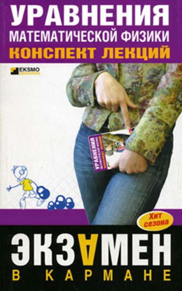 Обложка книги  «Уравнения математической физики: конспект лекций»