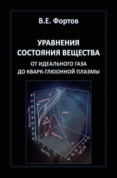 Обложка книги  «Уравнения состояния вещества. От идеального газа до кварк-глюонной плазмы»
