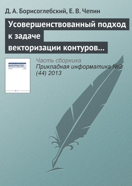 Обложка книги  «Усовершенствованный подход к задаче векторизации контуров на изображениях»