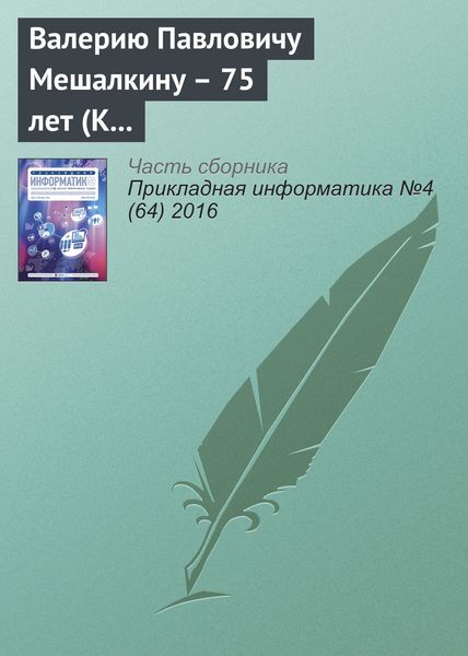 Обложка книги  «Валерию Павловичу Мешалкину – 75 лет (К юбилею ученого)»