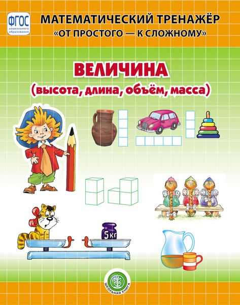 Обложка книги «Величина (высота, длина, объём, масса)»