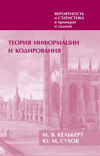 Обложка книги  «Вероятность и статистика в примерах и задачах. Том 3. Теория информации и кодирования»