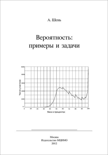 Обложка книги  «Вероятность: примеры и задачи»