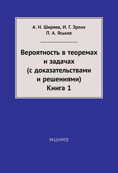 Обложка книги  «Вероятность в теоремах и задачах (с доказательствами и решениями). Книга 1»