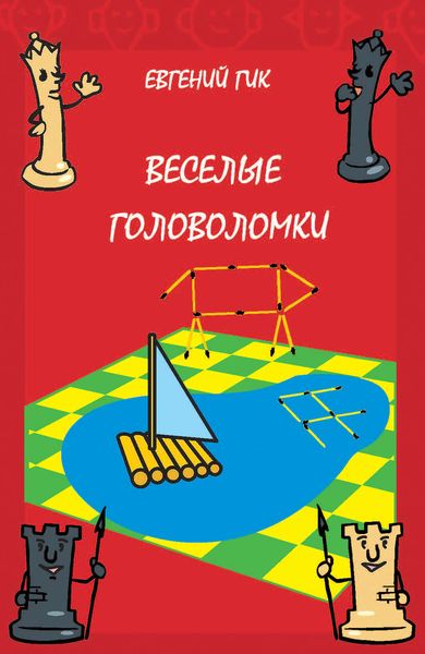 Обложка книги «Веселые головоломки»