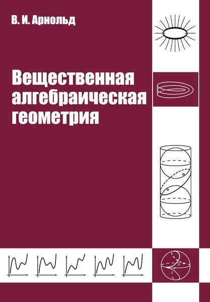 Обложка книги «Вещественная алгебраическая геометрия»