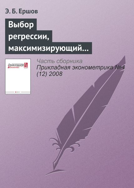 Обложка книги  «Выбор регрессии, максимизирующий несмещенную оценку коэффициента детерминации»