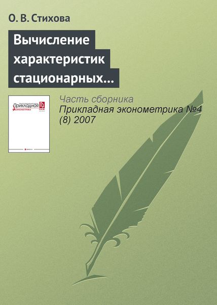 Обложка книги  «Вычисление характеристик стационарных случайных последовательностей экстремальных величин»