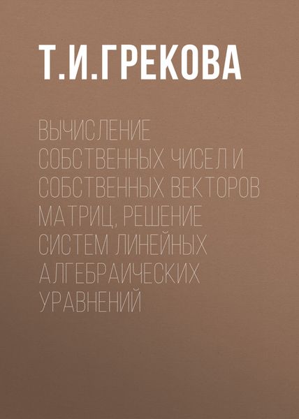 Обложка книги  «Вычисление собственных чисел и собственных векторов матриц, решение систем линейных алгебраических уравнений»