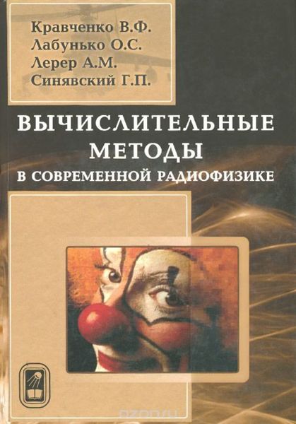 Обложка книги  «Вычислительные методы в современной радиофизике»