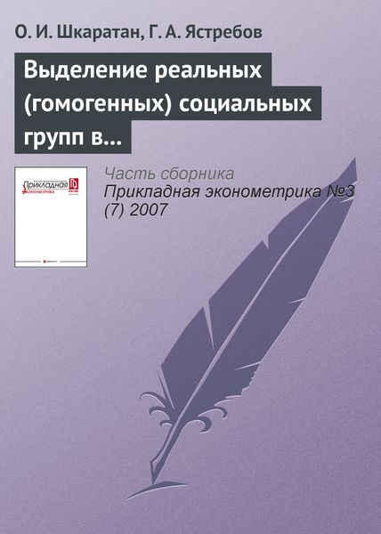 Обложка книги  «Выделение реальных (гомогенных) социальных групп в российском обществе: методы и результаты»