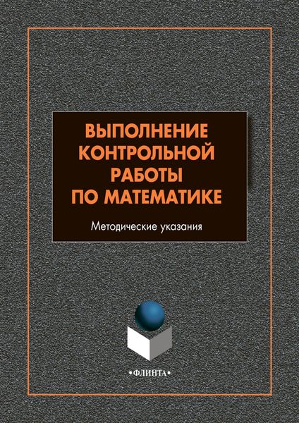 Обложка книги «Выполнение контрольной работы по математике»