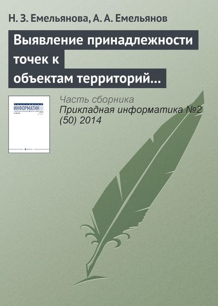 Обложка книги  «Выявление принадлежности точек к объектам территорий в имитационных моделях Actor Pilgrim»